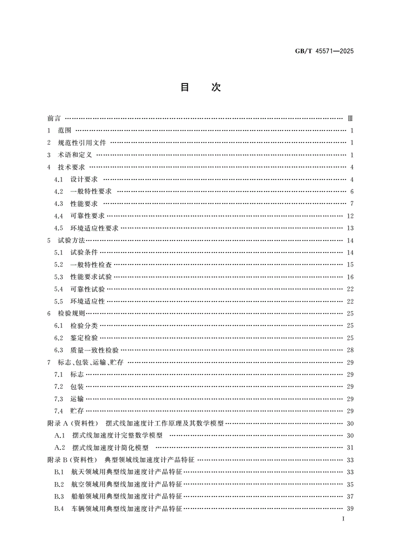 GB/T 45571-2025 线加速度计通用技术规范-第2页