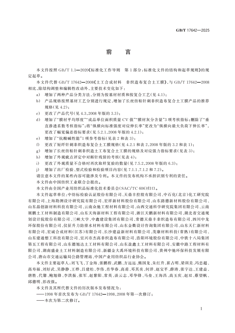 GB/T 17642-2025 土工合成材料 非织造布复合土工膜-第2页