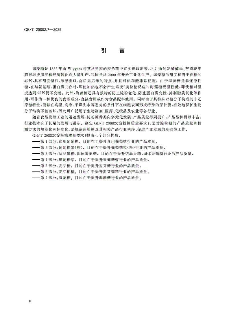 GB/T 20882.7-2025 淀粉糖质量要求 第7部分：海藻糖-第3页