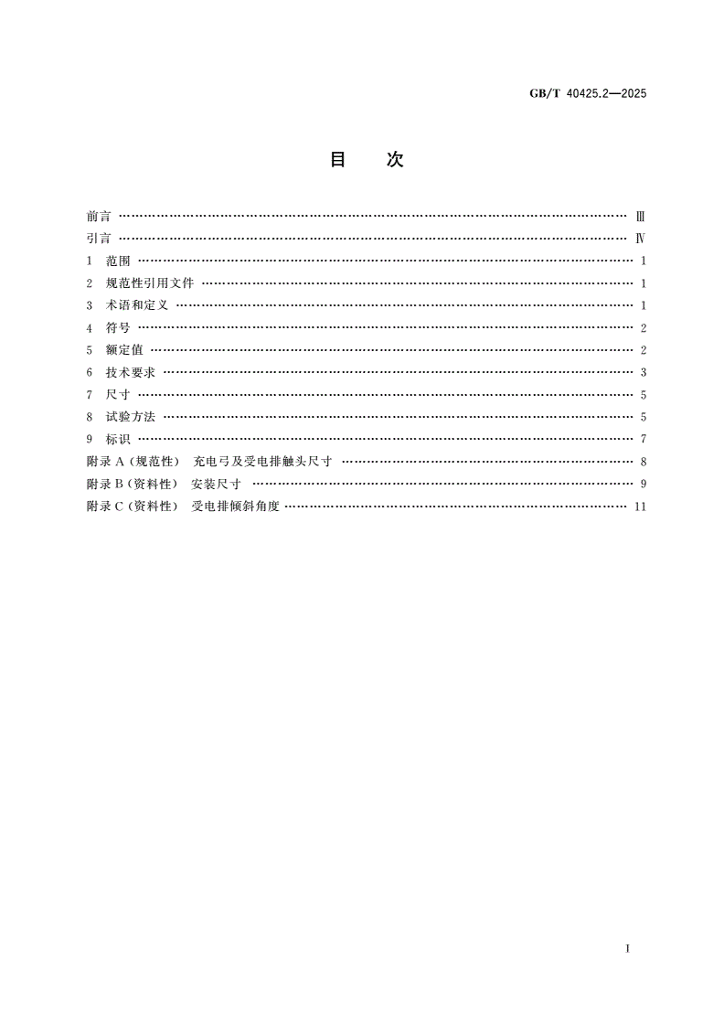GB/T 40425.2-2025 电动客车顶部接触式充电系统 第2部分：充电连接装置-第2页