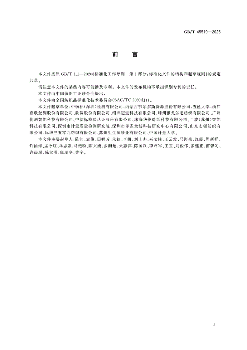 GB/T 45519-2025 纺织品 纤维定量分析 显微镜智能识别法-第2页