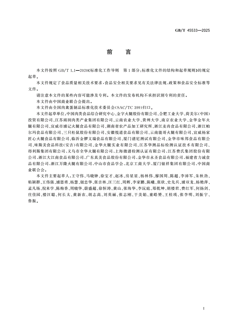 GB/T 45533-2025 发酵肉制品质量要求-第2页