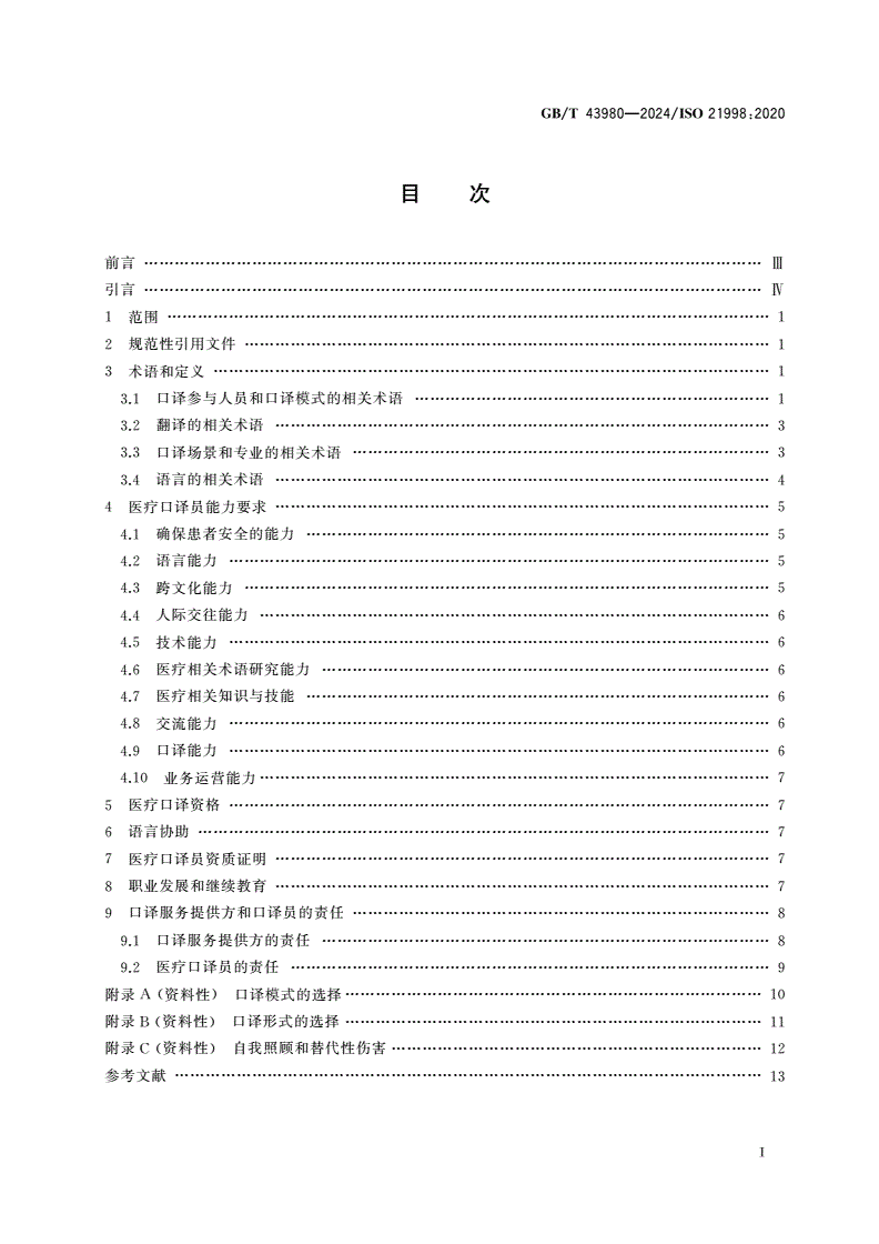 GB/T 43980-2024 口译服务 医疗口译要求-第2页