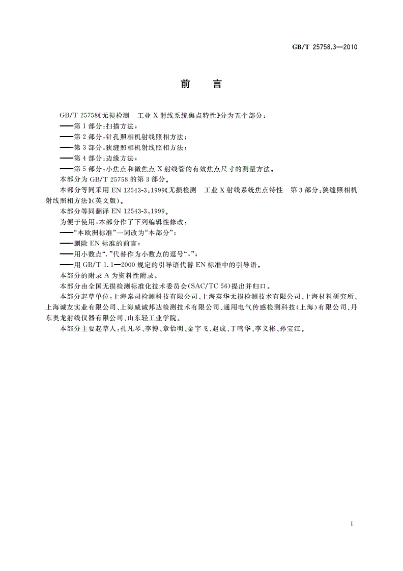GB/T 25758.3-2010 无损检测 工业X射线系统焦点特性 第3部分：狭缝照相机射线照相方法-第2页