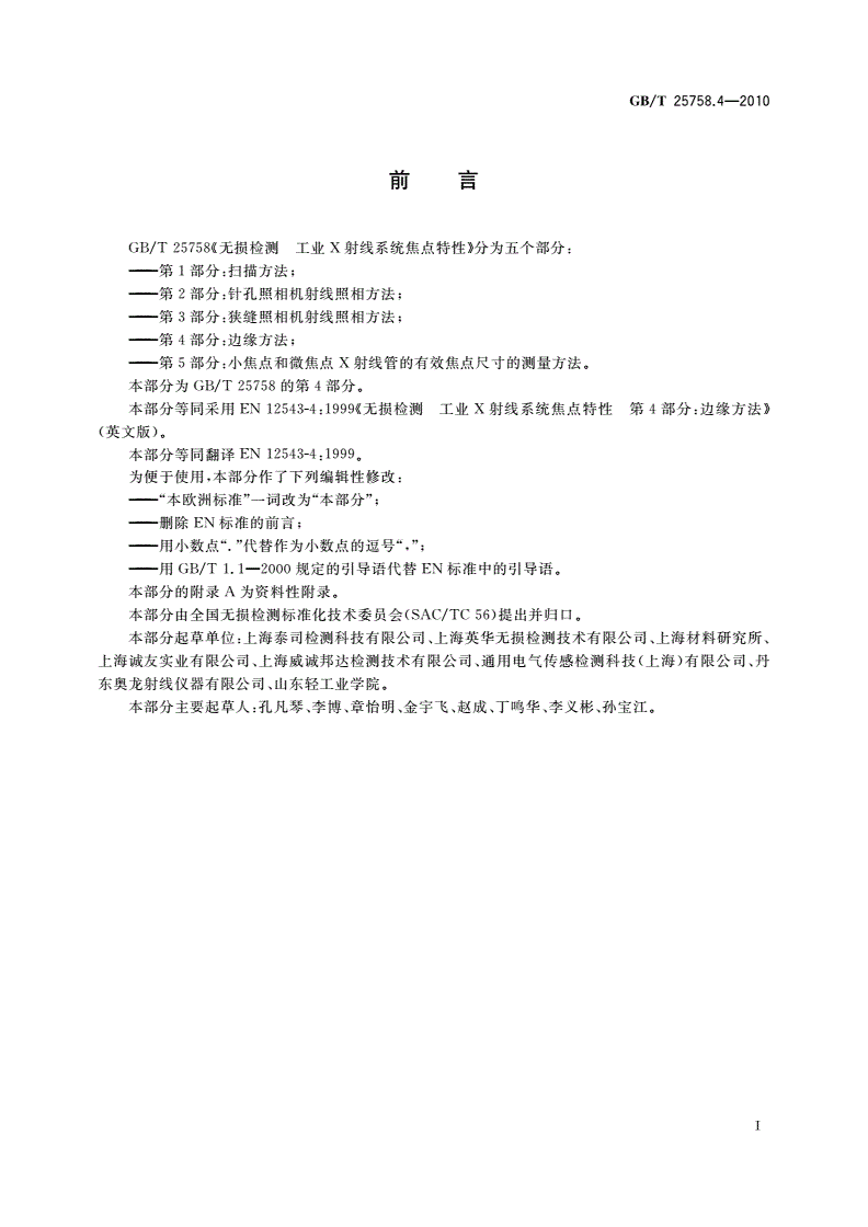 GB/T 25758.4-2010 无损检测 工业X射线系统焦点特性 第4部分：边缘方法-第2页