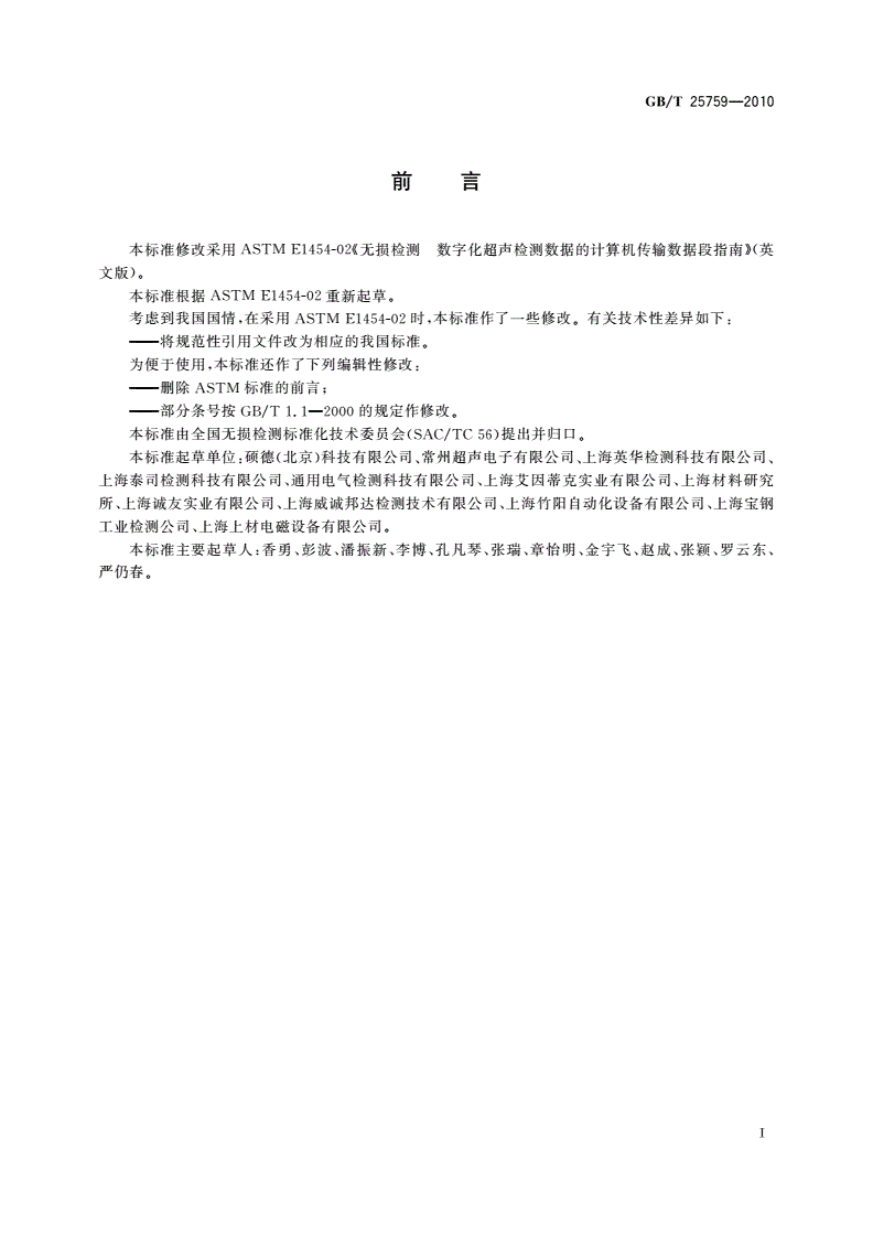 GB/T 25759-2010 无损检测 数字化超声检测数据的计算机传输数据段指南-第2页