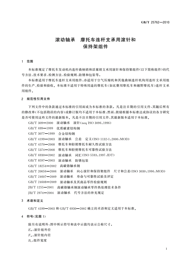 GB/T 25762-2010 滚动轴承 摩托车连杆支承用滚针和保持架组件-第3页