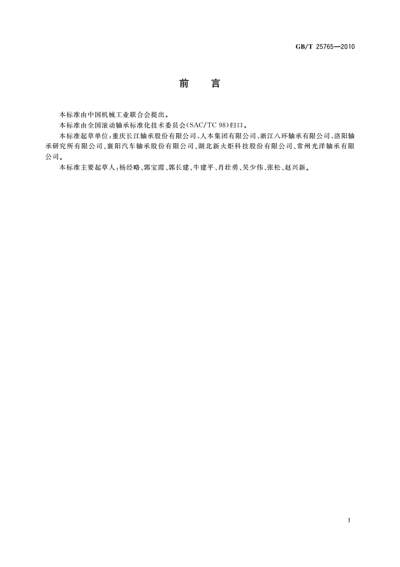 GB/T 25765-2010 滚动轴承 汽车变速箱用球轴承-第2页