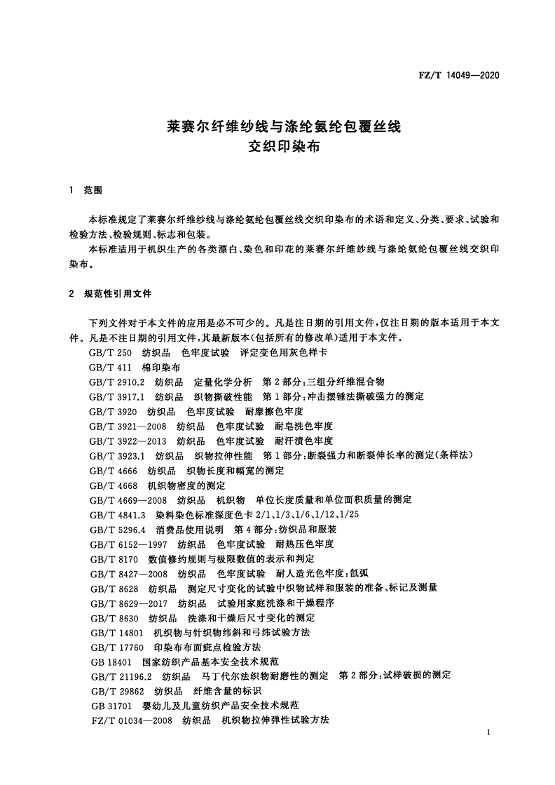 FZ/T 14049-2020 莱赛尔纤维纱线与涤纶氨纶包覆丝线交织印染布-第3页