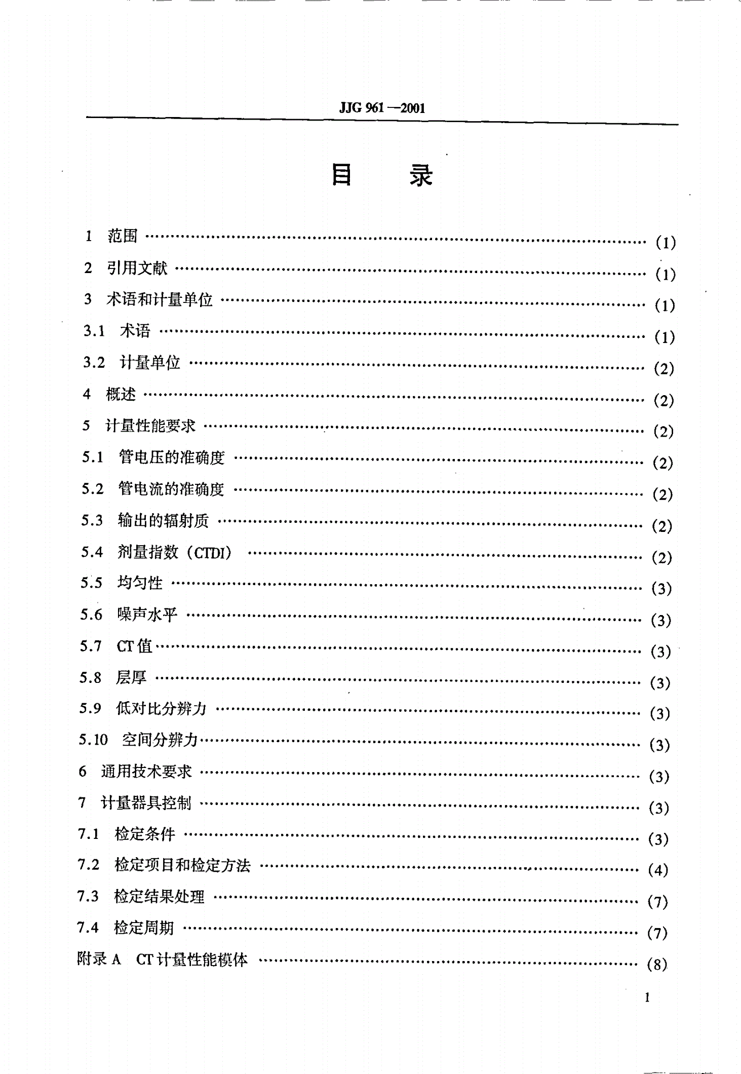 JJG 961-2001 医用诊断计算机断层摄影装置(CT)X射线辐射源-第2页