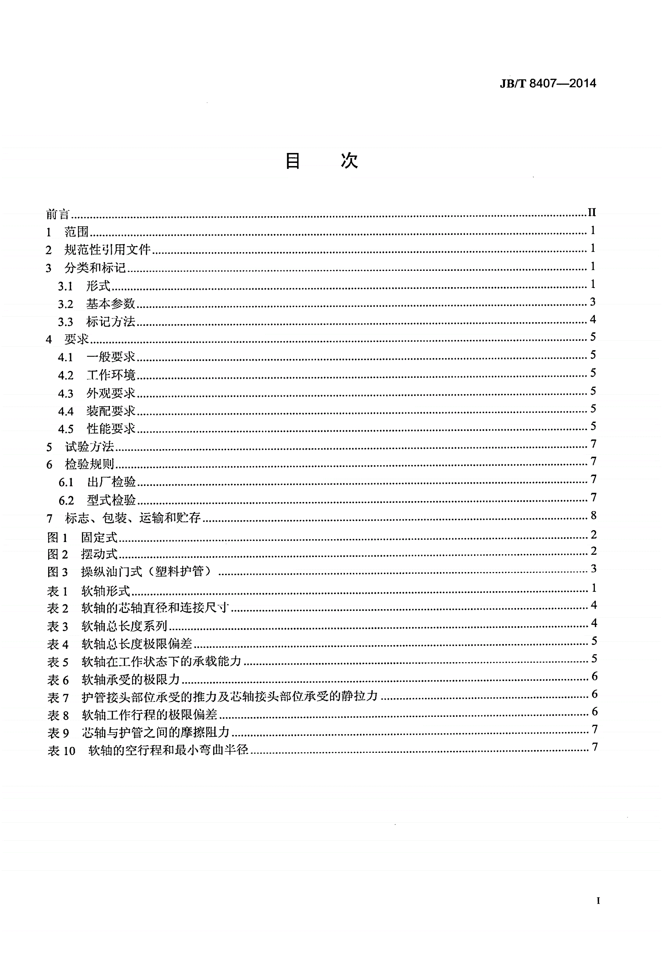 JB/T 8407-2014 工程机械用推拉式软轴-第2页