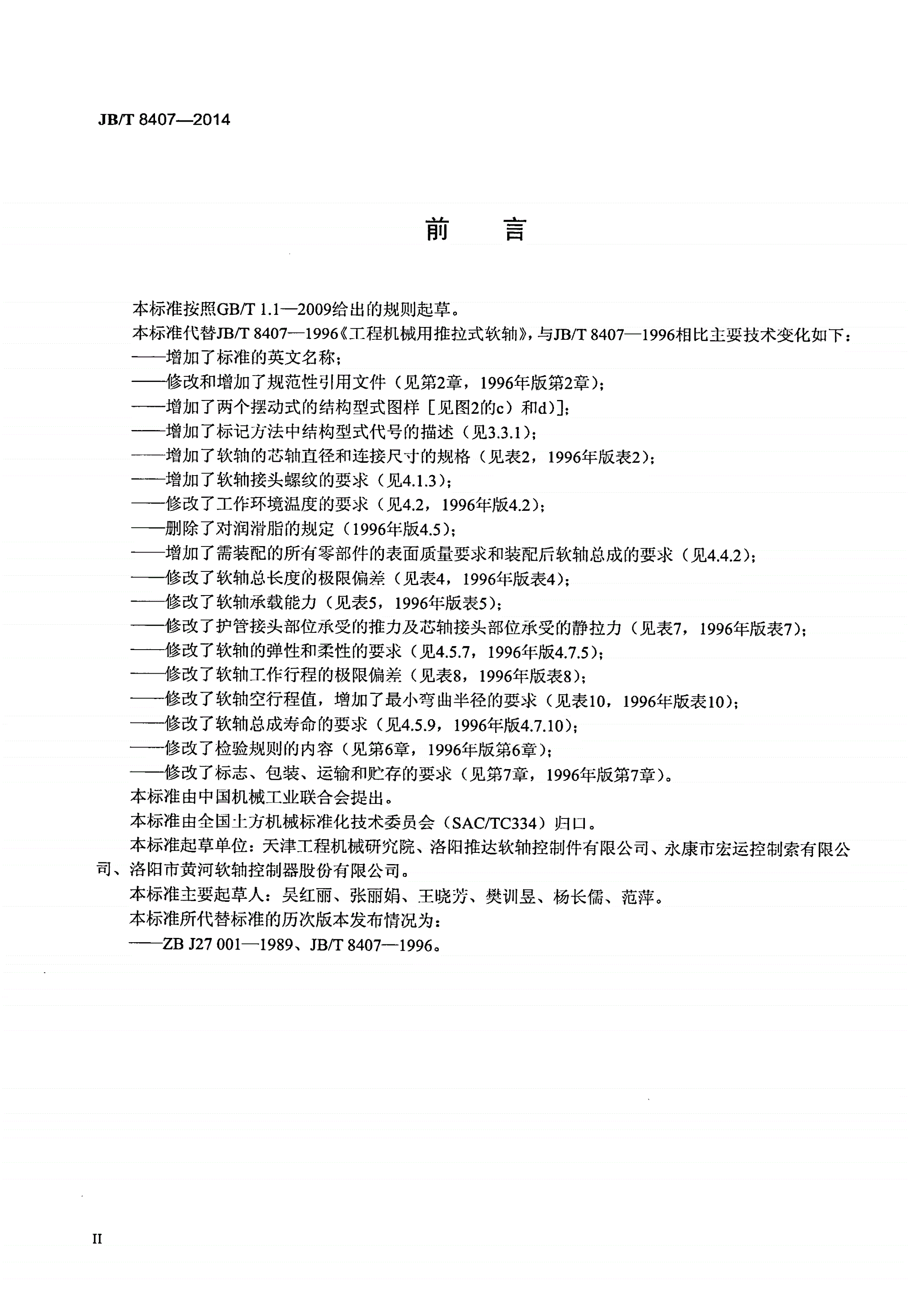 JB/T 8407-2014 工程机械用推拉式软轴-第3页