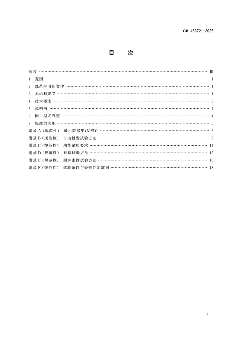 GB 45672-2025 车载事故紧急呼叫系统-第2页