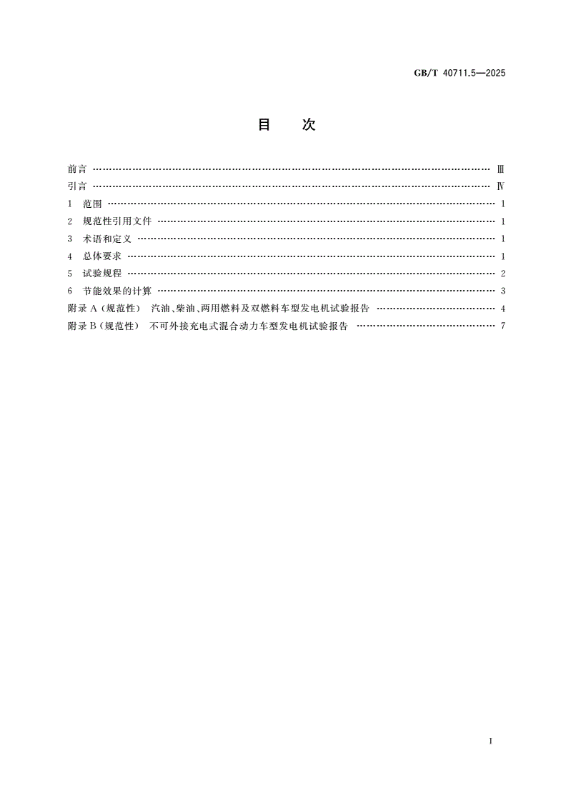 GB/T 40711.5-2025 乘用车循环外技术/装置节能效果评价方法 第5部分：发电机-第2页