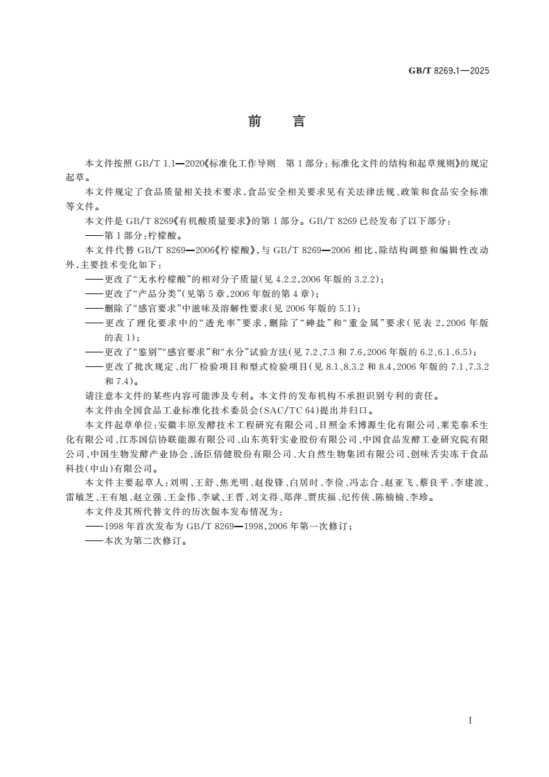 GB/T 8269.1-2025 有机酸质量要求 第1部分：柠檬酸-第2页