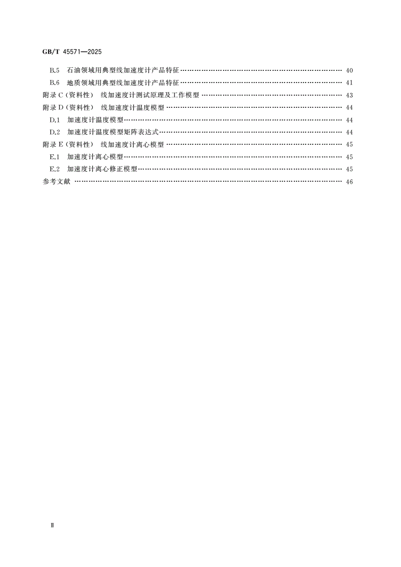GB/T 45571-2025 线加速度计通用技术规范-第3页