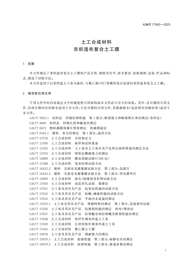 GB/T 17642-2025 土工合成材料 非织造布复合土工膜-第3页
