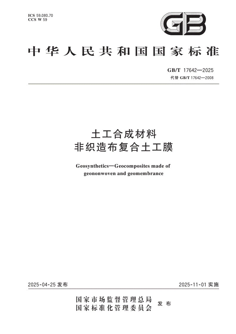 GB/T 17642-2025 土工合成材料 非织造布复合土工膜-第1页