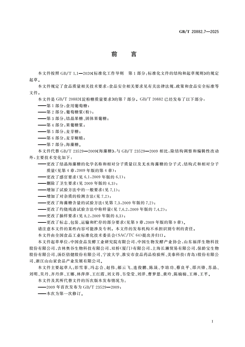 GB/T 20882.7-2025 淀粉糖质量要求 第7部分：海藻糖-第2页