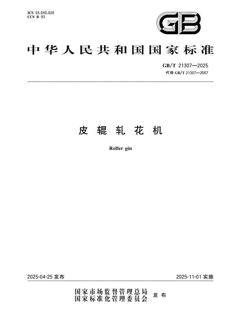 GB/T 21307-2025 皮辊轧花机-第1页