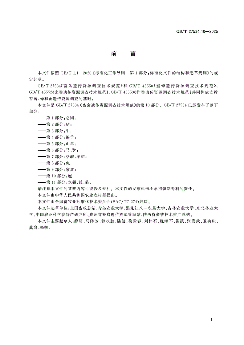 GB/T 27534.10-2025 畜禽遗传资源调查技术规范 第10部分：鹿-第2页