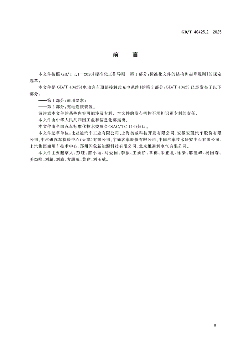 GB/T 40425.2-2025 电动客车顶部接触式充电系统 第2部分：充电连接装置-第3页
