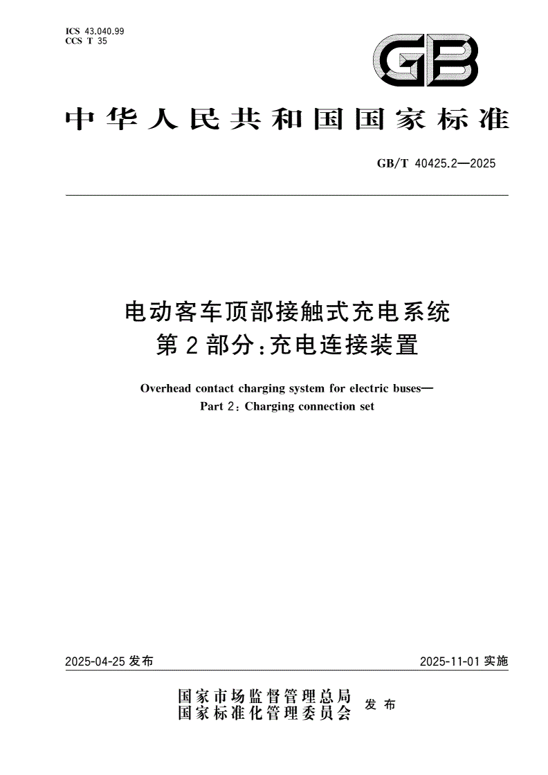 GB/T 40425.2-2025 电动客车顶部接触式充电系统 第2部分：充电连接装置-第1页