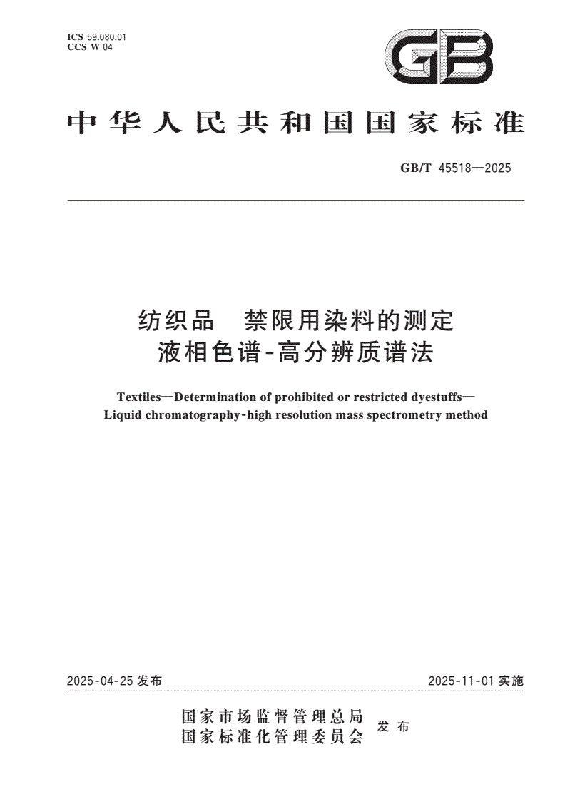 GB/T 45518-2025 纺织品 禁限用染料的测定 液相色谱-高分辨质谱法-第1页