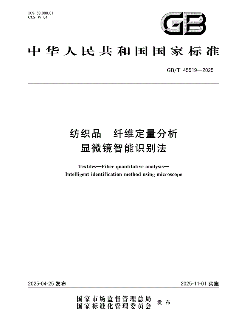 GB/T 45519-2025 纺织品 纤维定量分析 显微镜智能识别法-第1页