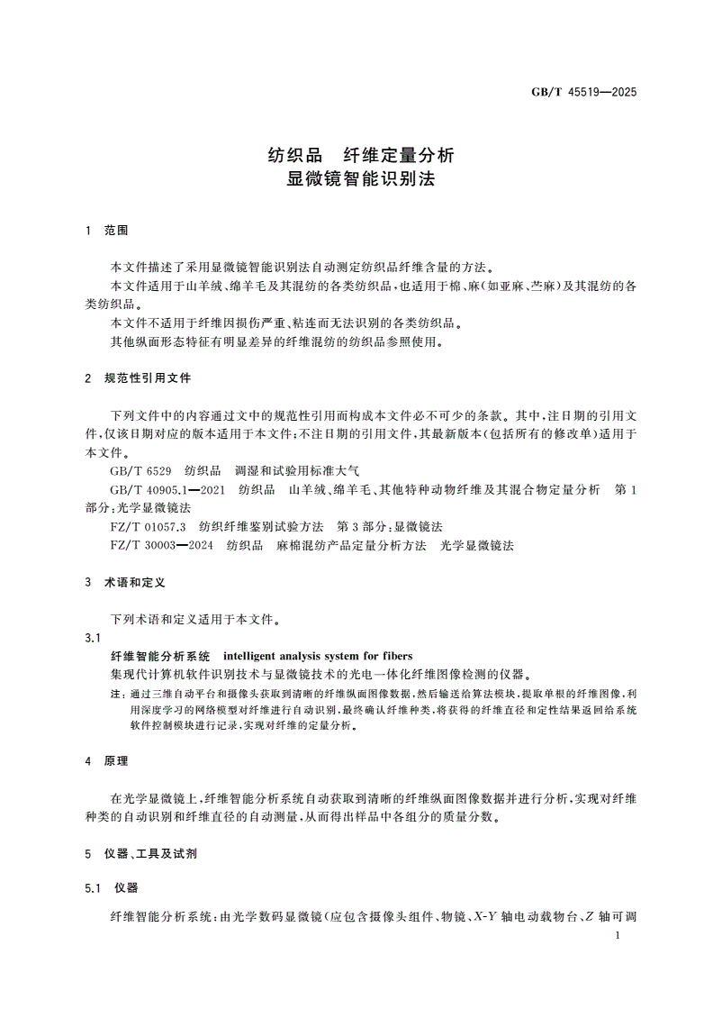 GB/T 45519-2025 纺织品 纤维定量分析 显微镜智能识别法-第3页