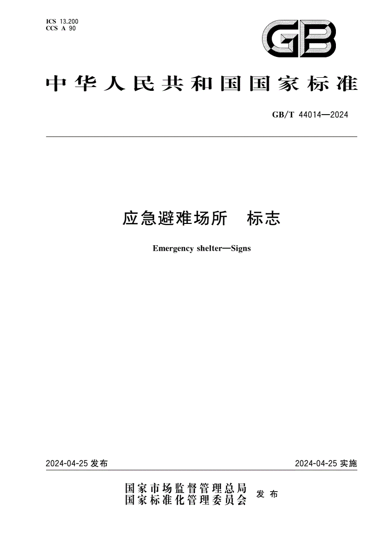 GB/T 44014-2024 应急避难场所 标志-第1页