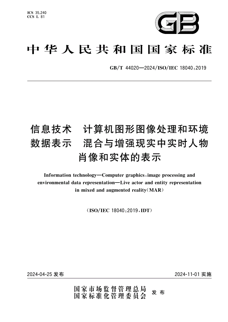 GB/T 44020-2024 信息技术 计算机图形图像处理和环境数据表示 混合与增强现实中实时人物肖像和实体的表示-第1页
