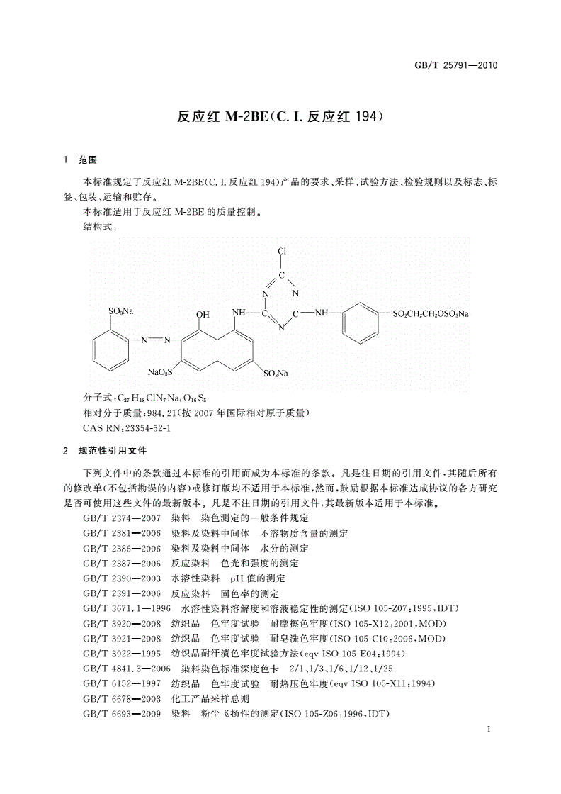 GB/T 25791-2010 反应红M-2BE(C.I.反应红194)-第3页