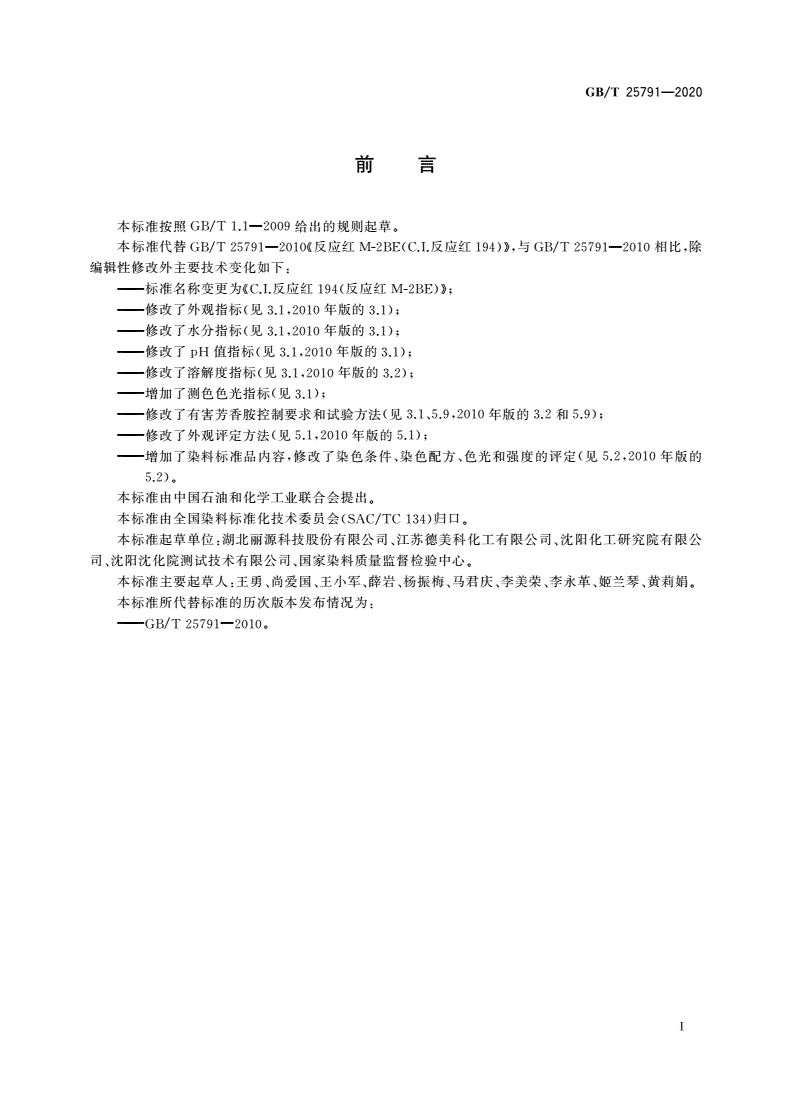 GB/T 25791-2020 C.I.反应红194(反应红M-2BE)-第2页