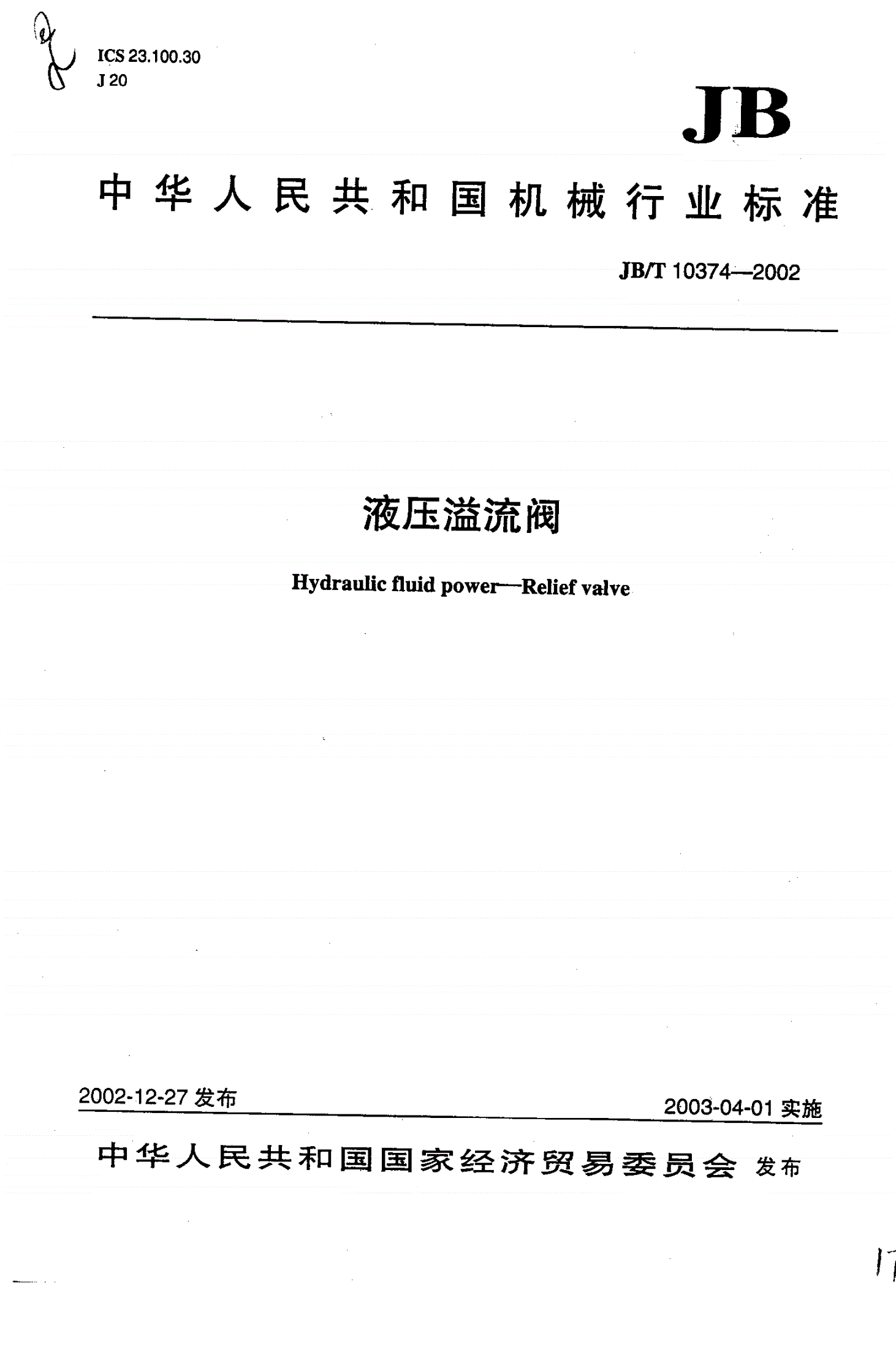 JB/T 10374-2002 液压溢流阀-第1页
