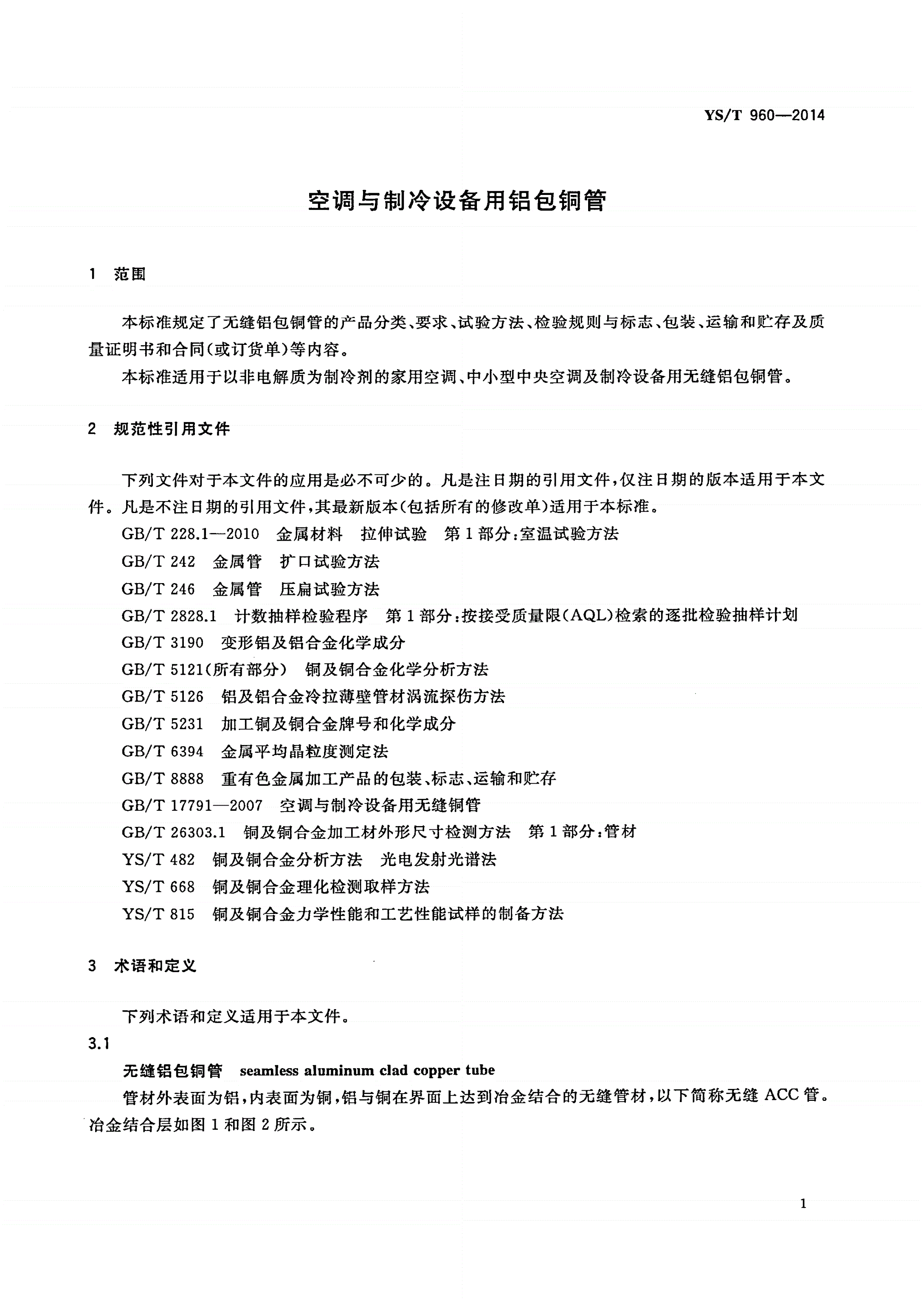 YS/T 960-2014 空调与制冷设备用铝包铜管-第3页
