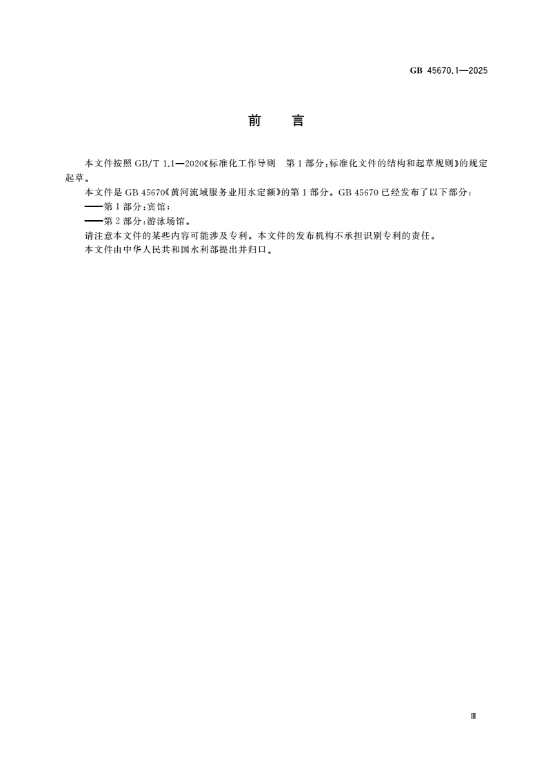 GB 45670.1-2025 黄河流域服务业用水定额 第1部分：宾馆-第3页