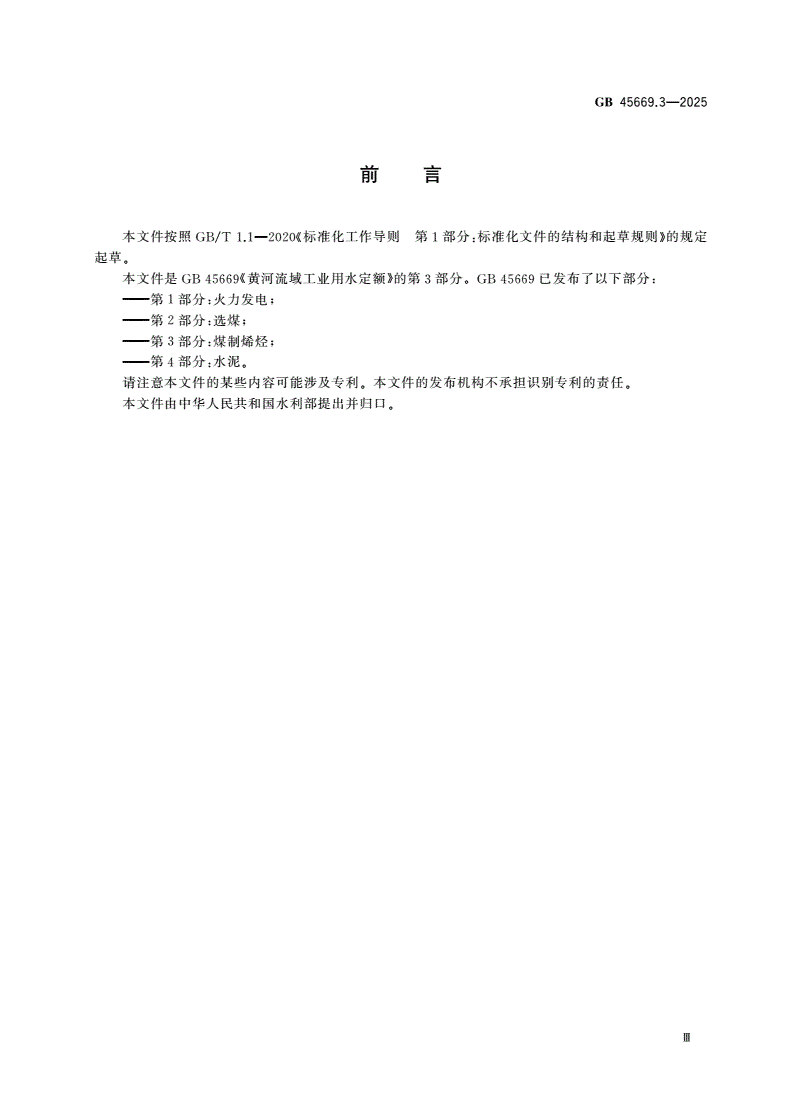 GB 45669.3-2025 黄河流域工业用水定额 第3部分：煤制烯烃-第3页