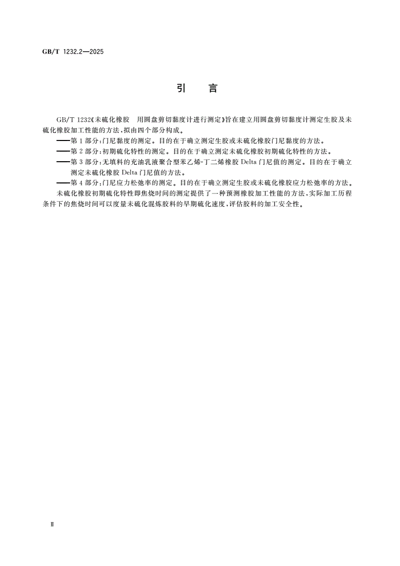 GB/T 1232.2-2025 未硫化橡胶 用圆盘剪切黏度计进行测定 第2部分：初期硫化特性的测定-第3页