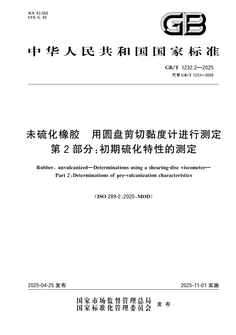 GB/T 1232.2-2025 未硫化橡胶 用圆盘剪切黏度计进行测定 第2部分：初期硫化特性的测定-第1页