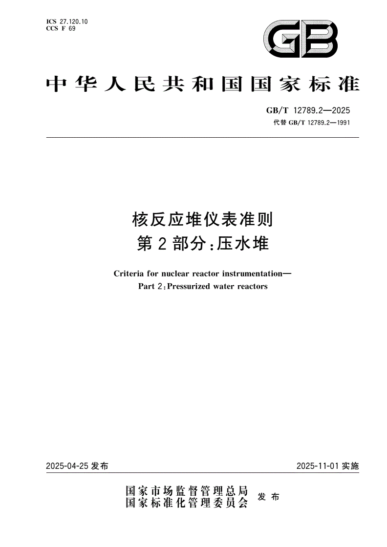 GB/T 12789.2-2025 核反应堆仪表准则 第2部分：压水堆-第1页