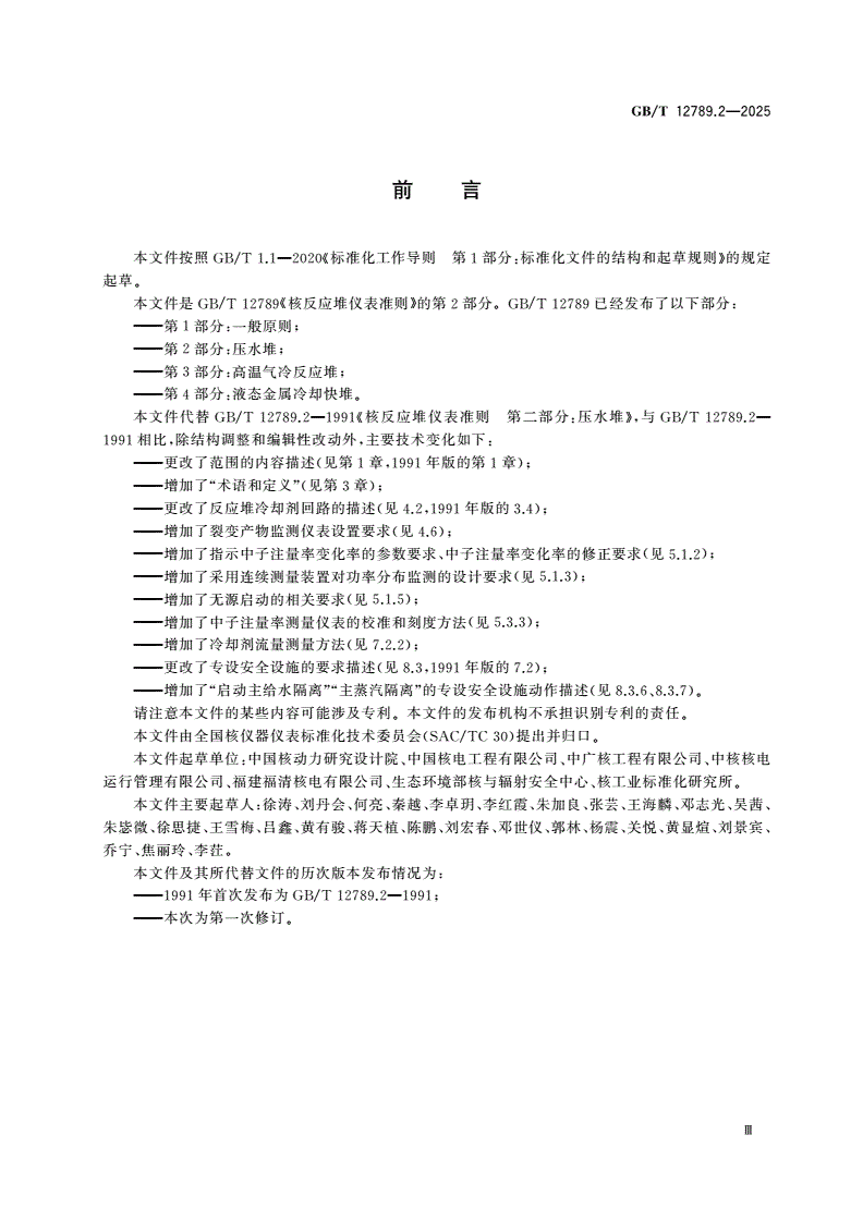 GB/T 12789.2-2025 核反应堆仪表准则 第2部分：压水堆-第3页