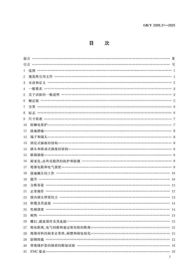 GB/T 2099.31-2025 家用和类似用途插头插座 第31部分：装有USB电源的插座的特殊要求-第2页