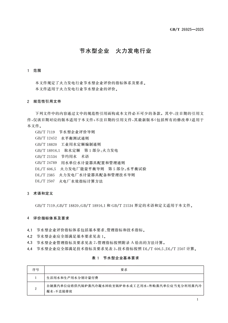 GB/T 26925-2025 节水型企业 火力发电行业-第3页