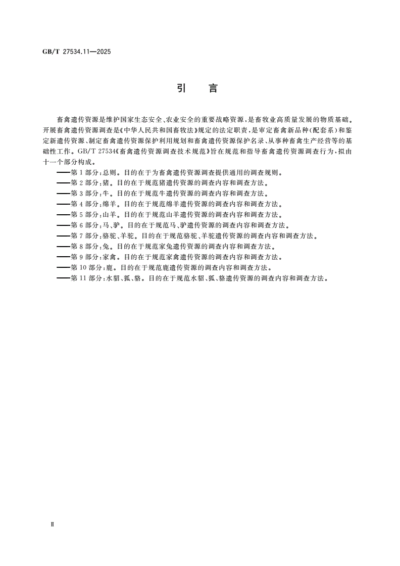 GB/T 27534.11-2025 畜禽遗传资源调查技术规范 第11部分：水貂、狐、貉-第3页