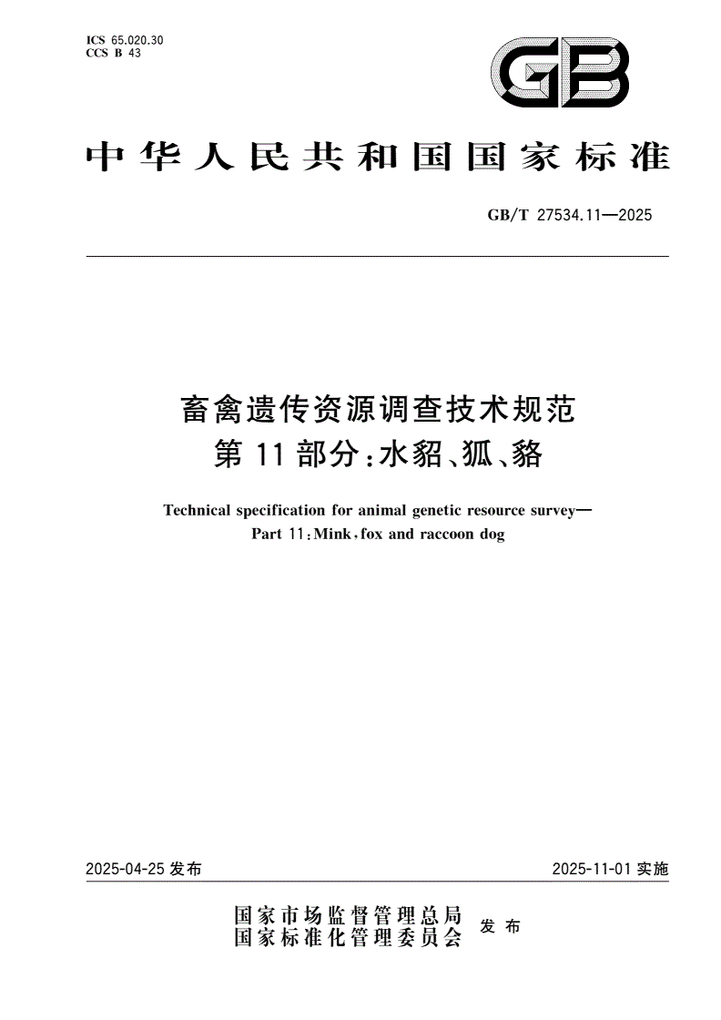 GB/T 27534.11-2025 畜禽遗传资源调查技术规范 第11部分：水貂、狐、貉-第1页
