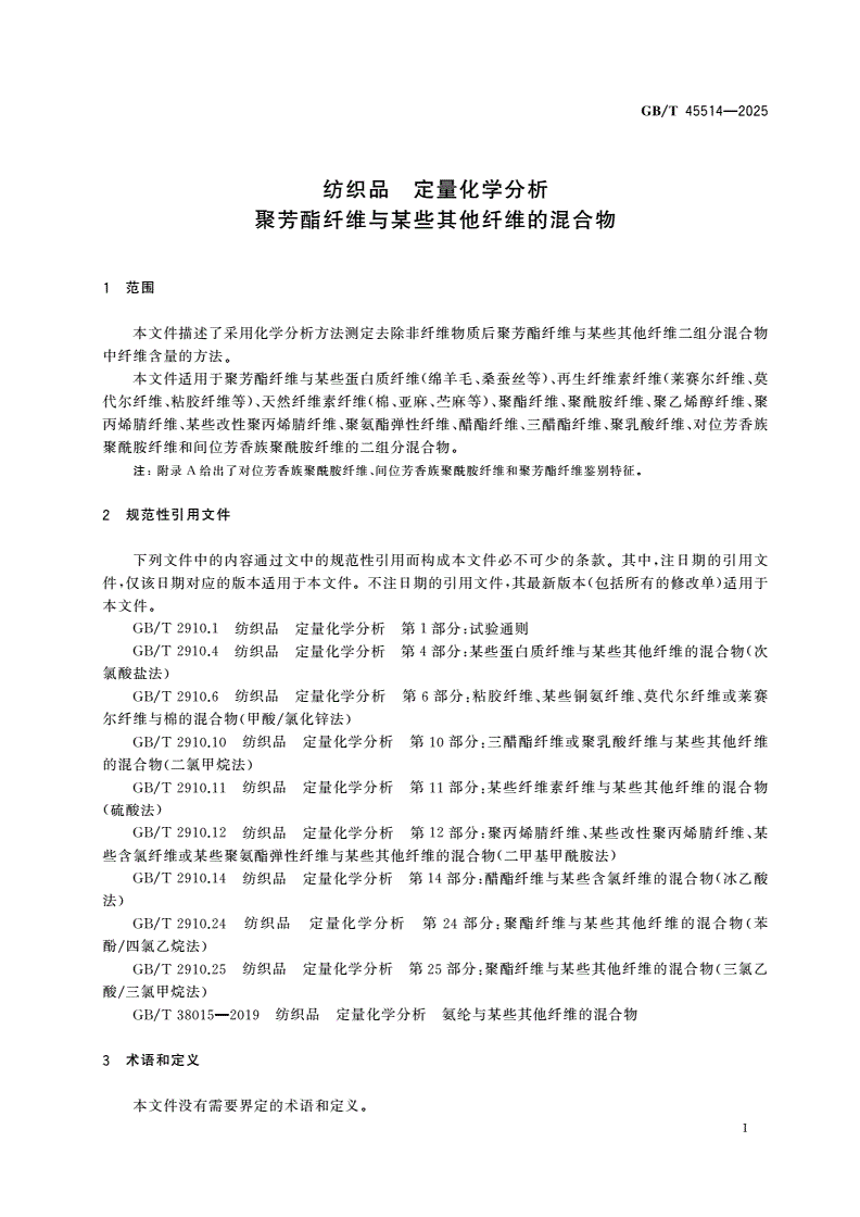 GB/T 45514-2025 纺织品 定量化学分析 聚芳酯纤维与某些其他纤维的混合物-第3页