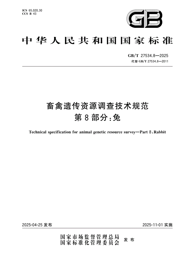 GB/T 27534.8-2025 畜禽遗传资源调查技术规范 第8部分：兔-第1页