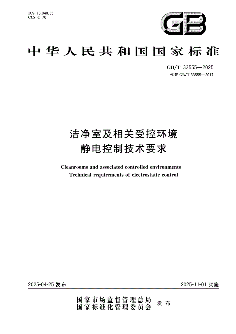GB/T 33555-2025 洁净室及相关受控环境 静电控制技术要求-第1页