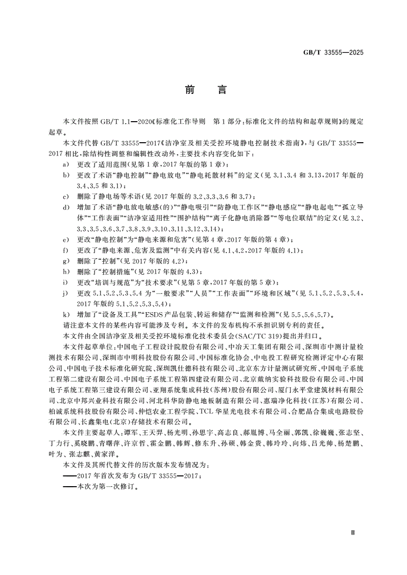 GB/T 33555-2025 洁净室及相关受控环境 静电控制技术要求-第3页